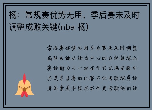 杨：常规赛优势无用，季后赛未及时调整成败关键(nba 杨)