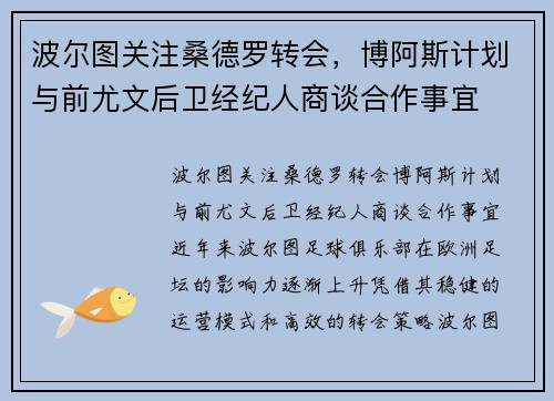 波尔图关注桑德罗转会，博阿斯计划与前尤文后卫经纪人商谈合作事宜