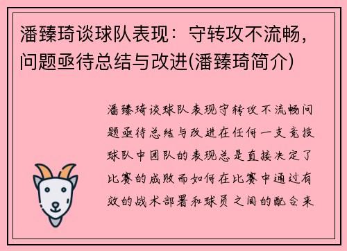 潘臻琦谈球队表现：守转攻不流畅，问题亟待总结与改进(潘臻琦简介)