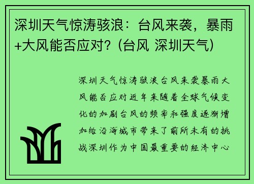 深圳天气惊涛骇浪：台风来袭，暴雨+大风能否应对？(台风 深圳天气)