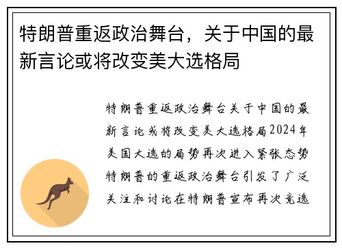 特朗普重返政治舞台，关于中国的最新言论或将改变美大选格局