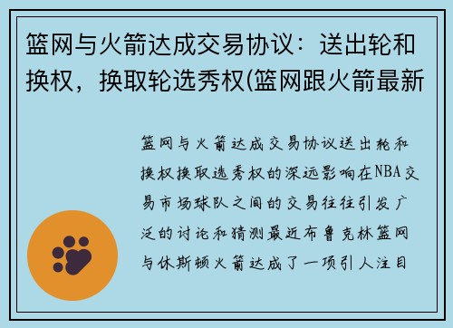 篮网与火箭达成交易协议：送出轮和换权，换取轮选秀权(篮网跟火箭最新交易情况)