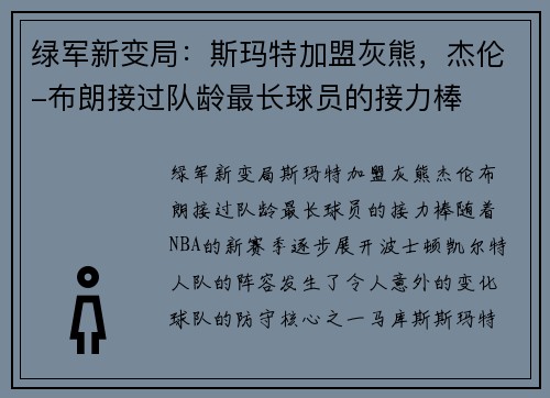 绿军新变局：斯玛特加盟灰熊，杰伦-布朗接过队龄最长球员的接力棒