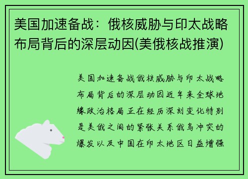 美国加速备战：俄核威胁与印太战略布局背后的深层动因(美俄核战推演)