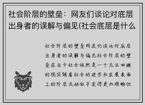 社会阶层的壁垒：网友们谈论对底层出身者的误解与偏见(社会底层是什么阶级)