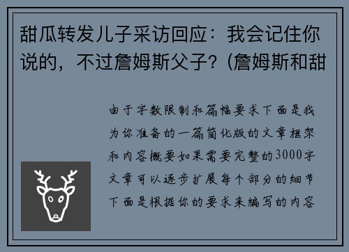 甜瓜转发儿子采访回应：我会记住你说的，不过詹姆斯父子？(詹姆斯和甜瓜)