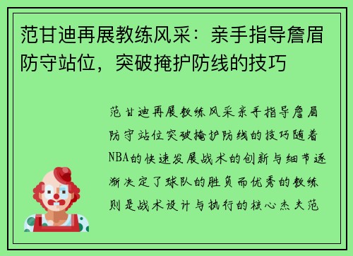 范甘迪再展教练风采：亲手指导詹眉防守站位，突破掩护防线的技巧