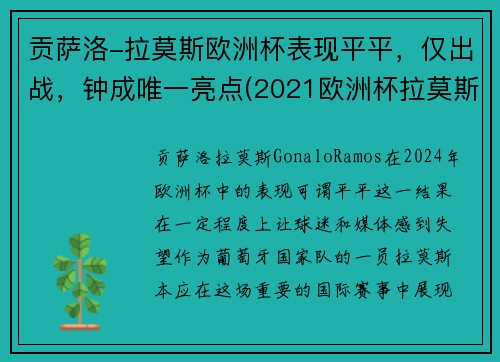 贡萨洛-拉莫斯欧洲杯表现平平，仅出战，钟成唯一亮点(2021欧洲杯拉莫斯)