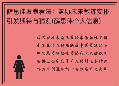 薛思佳发表看法：篮协未来教练安排引发期待与猜测(薛思伟个人信息)