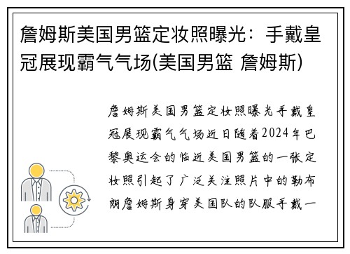 詹姆斯美国男篮定妆照曝光：手戴皇冠展现霸气气场(美国男篮 詹姆斯)