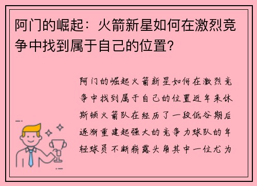 阿门的崛起：火箭新星如何在激烈竞争中找到属于自己的位置？