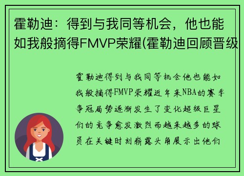 霍勒迪：得到与我同等机会，他也能如我般摘得FMVP荣耀(霍勒迪回顾晋级经历)