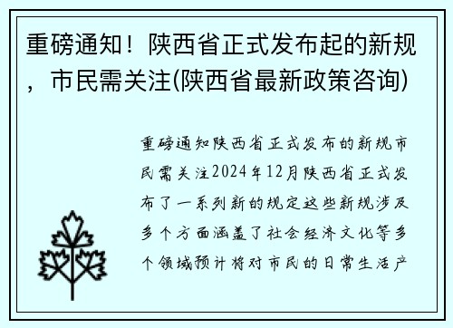 重磅通知！陕西省正式发布起的新规，市民需关注(陕西省最新政策咨询)