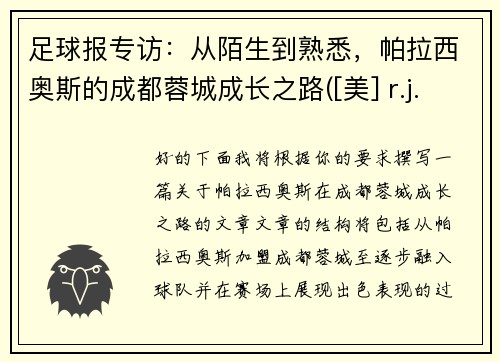 足球报专访：从陌生到熟悉，帕拉西奥斯的成都蓉城成长之路([美] r.j.帕拉西奥)