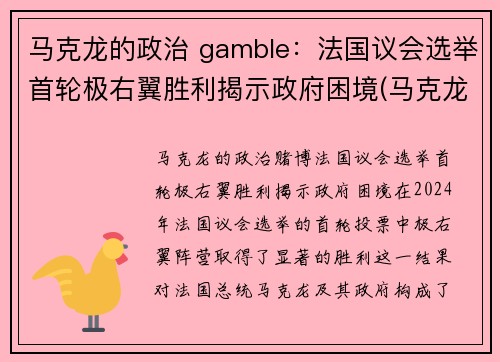 马克龙的政治 gamble：法国议会选举首轮极右翼胜利揭示政府困境(马克龙法国社会党)