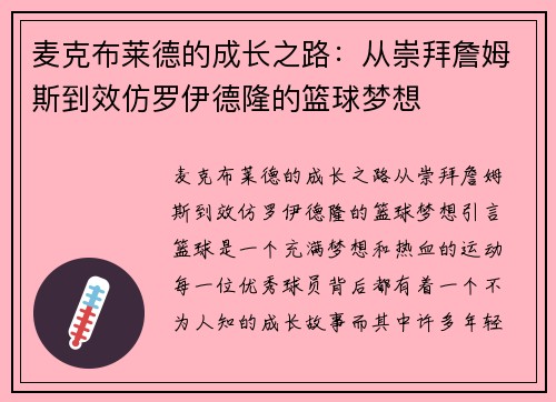 麦克布莱德的成长之路：从崇拜詹姆斯到效仿罗伊德隆的篮球梦想