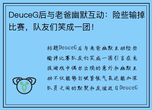 DeuceG后与老爸幽默互动：险些输掉比赛，队友们笑成一团！