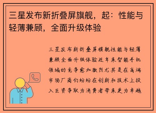 三星发布新折叠屏旗舰，起：性能与轻薄兼顾，全面升级体验