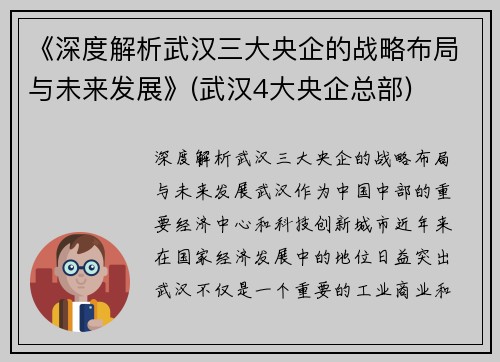 《深度解析武汉三大央企的战略布局与未来发展》(武汉4大央企总部)