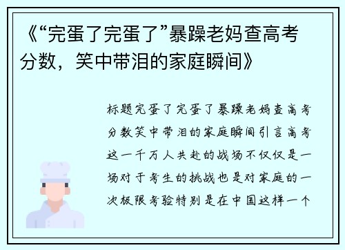 《“完蛋了完蛋了”暴躁老妈查高考分数，笑中带泪的家庭瞬间》