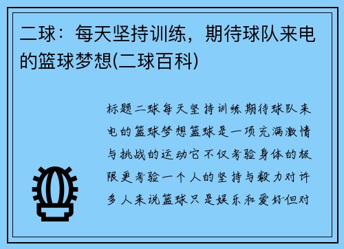 二球：每天坚持训练，期待球队来电的篮球梦想(二球百科)