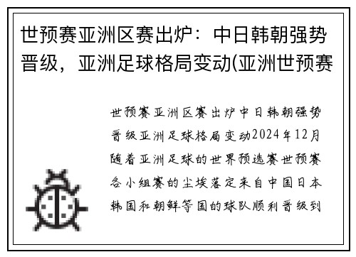 世预赛亚洲区赛出炉：中日韩朝强势晋级，亚洲足球格局变动(亚洲世预赛比赛结果)