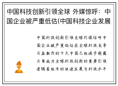 中国科技创新引领全球 外媒惊呼：中国企业被严重低估(中国科技企业发展)