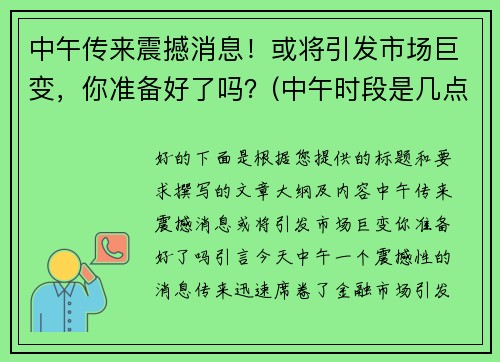 中午传来震撼消息！或将引发市场巨变，你准备好了吗？(中午时段是几点到几点)