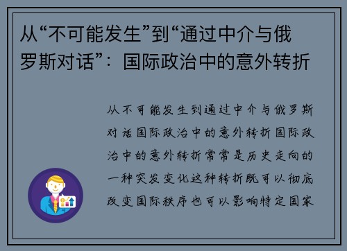 从“不可能发生”到“通过中介与俄罗斯对话”：国际政治中的意外转折