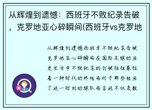 从辉煌到遗憾：西班牙不败纪录告破，克罗地亚心碎瞬间(西班牙vs克罗地亚解说是谁)