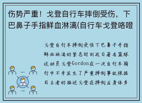 伤势严重！戈登自行车摔倒受伤，下巴鼻子手指鲜血淋漓(自行车戈登咯噔响)