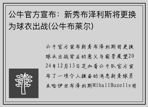 公牛官方宣布：新秀布泽利斯将更换为球衣出战(公牛布莱尔)