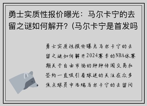 勇士实质性报价曝光：马尔卡宁的去留之谜如何解开？(马尔卡宁是首发吗)