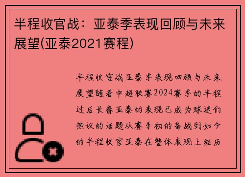 半程收官战：亚泰季表现回顾与未来展望(亚泰2021赛程)