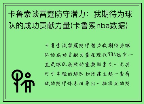 卡鲁索谈雷霆防守潜力：我期待为球队的成功贡献力量(卡鲁索nba数据)