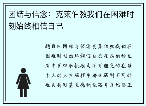 团结与信念：克莱伯教我们在困难时刻始终相信自己