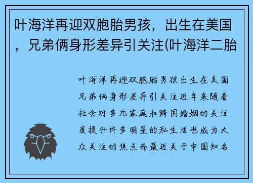 叶海洋再迎双胞胎男孩，出生在美国，兄弟俩身形差异引关注(叶海洋二胎现状)