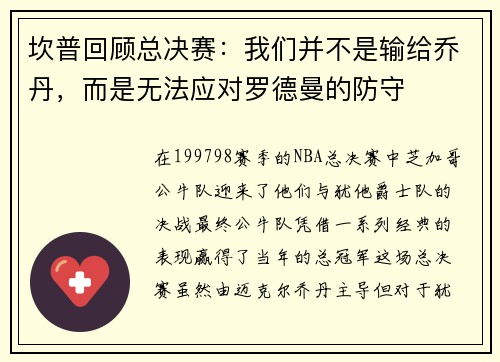 坎普回顾总决赛：我们并不是输给乔丹，而是无法应对罗德曼的防守