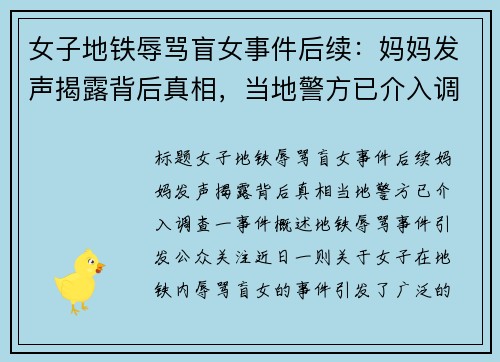 女子地铁辱骂盲女事件后续：妈妈发声揭露背后真相，当地警方已介入调查