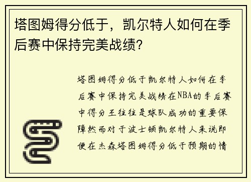 塔图姆得分低于，凯尔特人如何在季后赛中保持完美战绩？