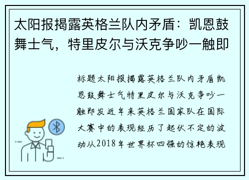 太阳报揭露英格兰队内矛盾：凯恩鼓舞士气，特里皮尔与沃克争吵一触即发