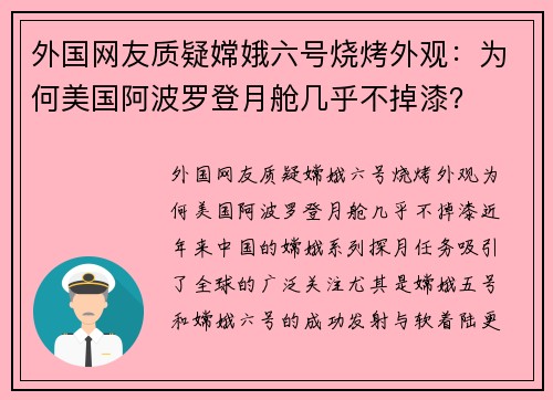 外国网友质疑嫦娥六号烧烤外观：为何美国阿波罗登月舱几乎不掉漆？