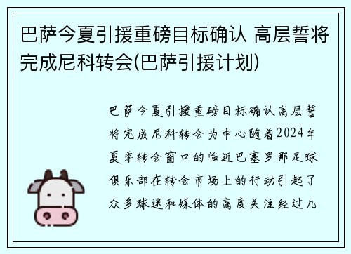 巴萨今夏引援重磅目标确认 高层誓将完成尼科转会(巴萨引援计划)