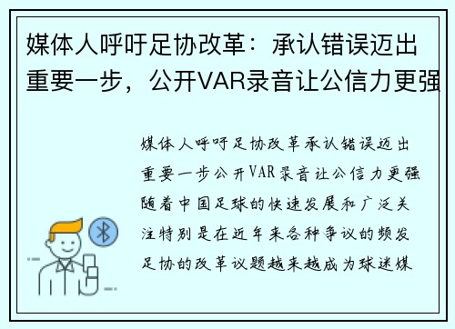 媒体人呼吁足协改革：承认错误迈出重要一步，公开VAR录音让公信力更强