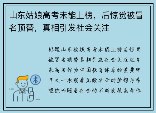 山东姑娘高考未能上榜，后惊觉被冒名顶替，真相引发社会关注