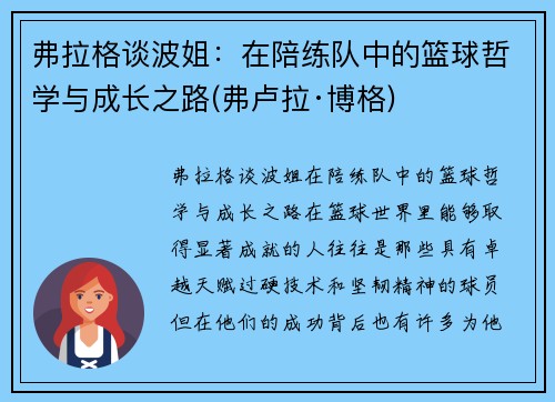 弗拉格谈波姐：在陪练队中的篮球哲学与成长之路(弗卢拉·博格)