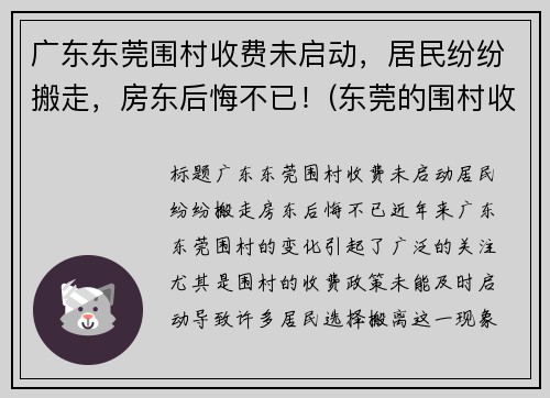 广东东莞围村收费未启动，居民纷纷搬走，房东后悔不已！(东莞的围村收费为什么没人管)