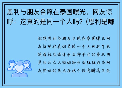 恩利与朋友合照在泰国曝光，网友惊呼：这真的是同一个人吗？(恩利是哪个国家产的)