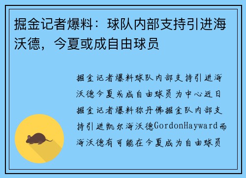 掘金记者爆料：球队内部支持引进海沃德，今夏或成自由球员