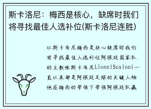 斯卡洛尼：梅西是核心，缺席时我们将寻找最佳人选补位(斯卡洛尼连胜)